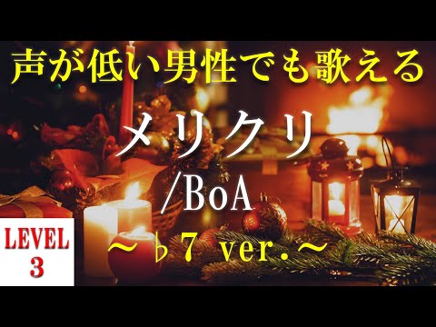 【声が低い人でも歌える?!】【歌ってみた?!】メリクリ／BoA  ～♭7 ver.～【+5のオク下】【音域：LowG#～mid2G#(裏声最高音)(レベル3)】【フル】【歌詞付き】