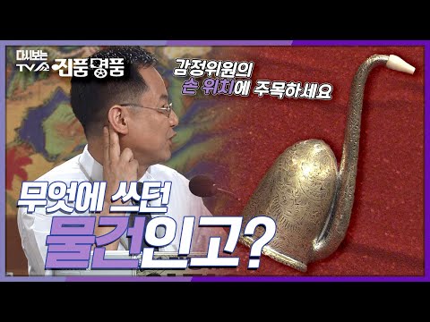 [다시보는 진품명품] 파이프담배? 악기?🎷 과연 의뢰품의 용도는? KBS 040718 방송