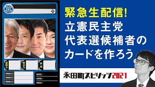 【緊急生配信】立憲民主党代表選候補者のカードを作ろう!!