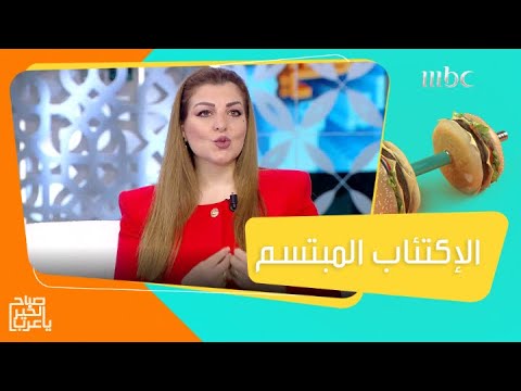 تعرفوا على أعراض الإكتئاب المبتسم وطرق مقاومته صباح الخير يا عرب