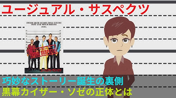 【映画解説】【ユージュアルサスペクツ】最後まで結末が全く予測出来ない傑作サスペンス！知って得する映画の背景や裏話を解説！動画の後半ネタバレあり【オセリのキネマティックロード】