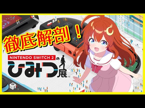 【Nintendo Switch 2 のひみつ展】Switch2手に入れたらこのゲームをやらないとね！！！！【Vtuber】