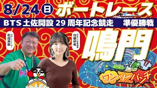 ボートレース鳴門 　BTS土佐開設29周年記念競走　3日目 準優勝戦　8月24日(日)【ボートレースライブ】