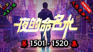 【夜的命名术】 第 1501  1520  集 【都市、异术超能、群穿,多人有声小说】 AAP听书小说  X ONCE HUMAN Gameplay