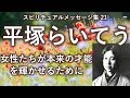 平塚らいてう「女性たちが本来の才能を輝かせるために」