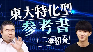 東大特化型参考書を一挙紹介！