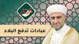 سلسلة رسالة | عبادات تدفع البلاء | 1 - 6 -2023 | :: الشيخ د.محمد علي الملا