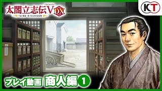 『太閤立志伝Ⅴ DX』プレイ動画「商人編①」
