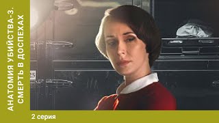 Анатомия убийства-3. Смерть в доспехах. 2 Серия. Детектив. Лучшие сериалы