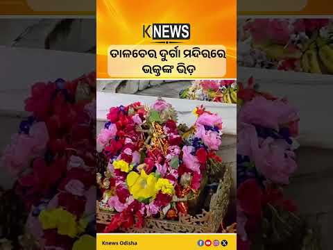 ତାଳଚେର ଦୁର୍ଗା ମନ୍ଦିରରେ ଭକ୍ତଙ୍କ ଭିଡ଼ #knewsodisha