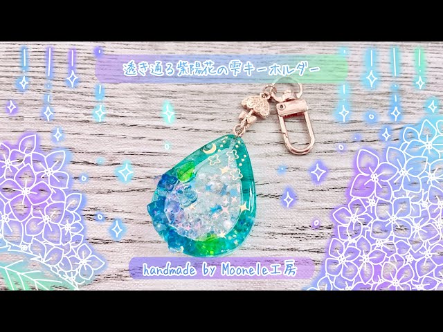 本編-【UVレジン】透き通る紫陽花の雫キーホルダー【制作動画