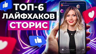 Как создать сторис, которые наберут МИЛЛИОНЫ просмотров? / СЕКРЕТЫ и ФИШКИ Instagram 2024!