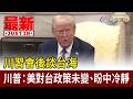 川普與習近平的會談