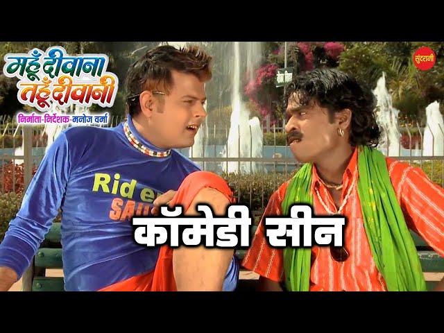 Comedy || Mahu Deewana Tahu Deewani || Superhit Chhattisgarhi Movie Clip - 2018 class=