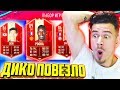 НЕРЕАЛЬНОЕ ВЕЗЕНИЕ !!! - НАГРАДЫ ЗА ВЛ и DR в ФИФА 19 / FIFA 19