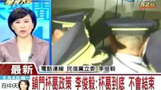 鎖門杯葛政策 李俊毅:杯葛到底 不會結束