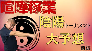 これは 正解だな 喧嘩稼業 陰陽トーナメント大予想 前編 これは 正解だな 喧嘩稼業 陰陽トーナメント大予想 前編
