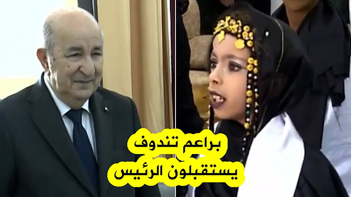 الطفلة التي أبهرت الرئيس تبون خلال وصوله إلى تندوف .. شاهدوا كيف استقبلته و ردة فعل الرئيس 😍🇩🇿