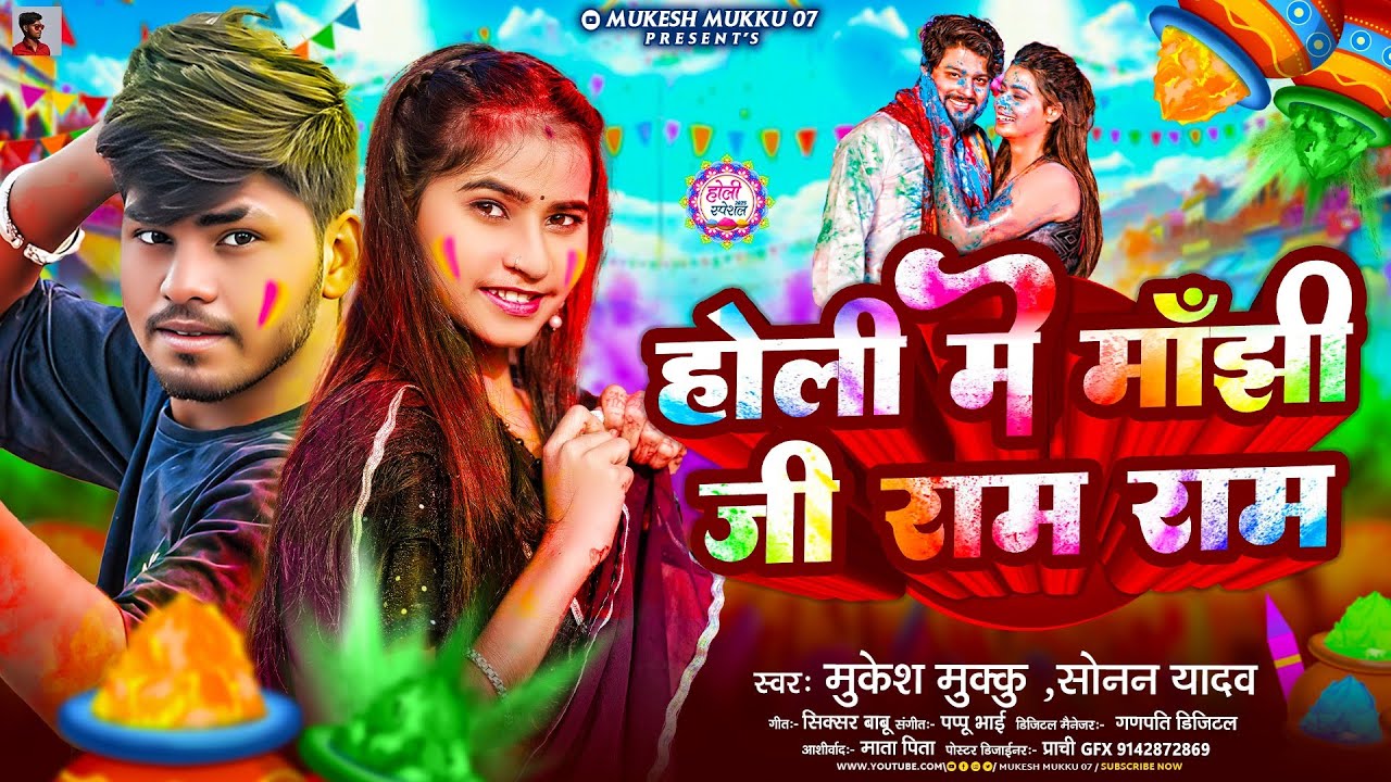 # होली में मांझी जी राम राम |#Mukesh Muku vs Sonam  Yadav का सुपरहिट गाना | manjhi Ji Ram Ram manjhi