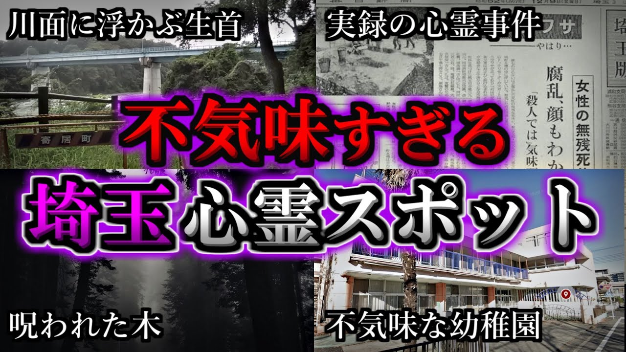 【ゾッとする】危険度MAX！恐ろしい心霊スポット４選【埼玉編】第１１弾｜ゆっくり解説
