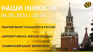 Новости: рабочий визит Лукашенко в Россию; политическое убежище в Беларуси; Национальный аэропорт