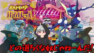 【ポケモンSV】霧隠れかこの忍…！ｹﾞｯｺｳｶﾞｧ！！【ゆきじま】