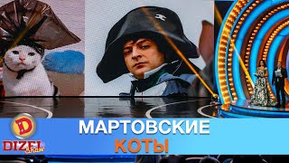 Мартовские коты политиков и артистов украинского шоу-биза | Дизель Шоу с Началом весны!