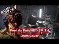 【ケンガンアシュラ SEASON2 OP】Feel My Pain ドラム叩いてみた  【HEY-SMITH】【Drumcover】【ヘイスミ】