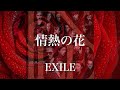 【歌詞付き】 情熱の花/EXILE