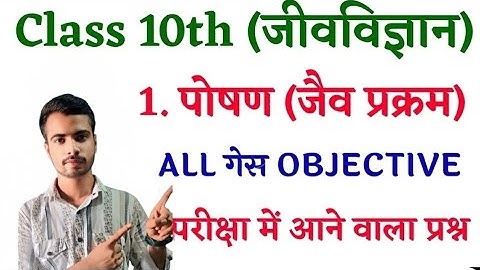 Jaiv Prakram Objective || Poshan Objective Question || Class 10 Biology Objective Question 2026