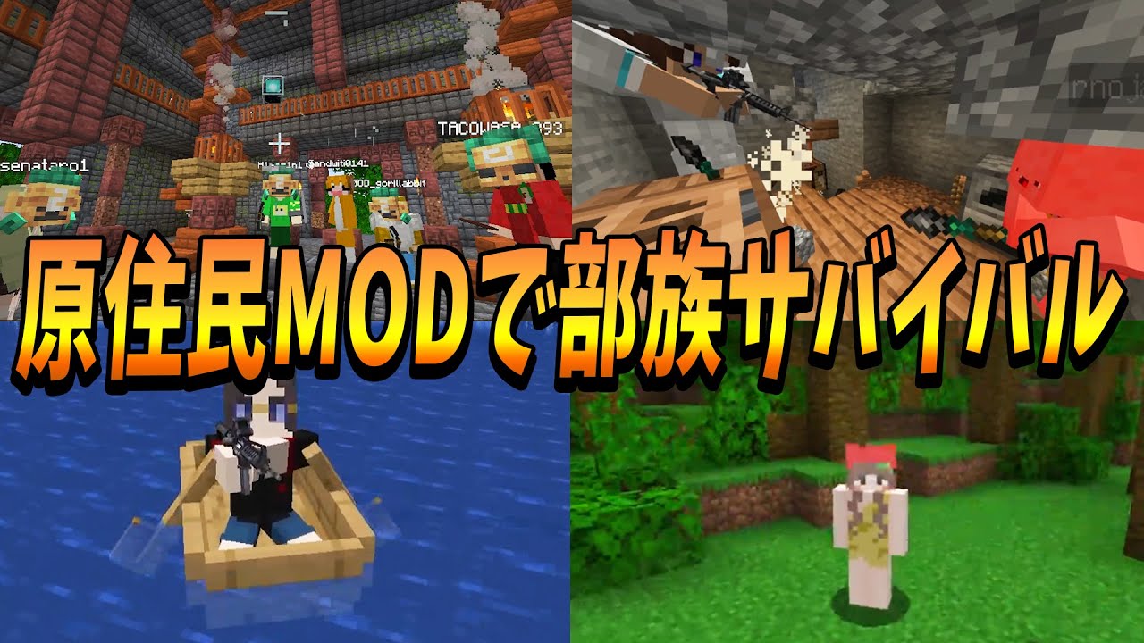 原住民MODを使って部族として50人で発展していくサバイバル - マインクラフト【KUN】