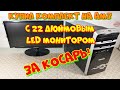 купил комплект на  АМ3 с 22 дюймовым LED монитором за косарь!