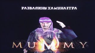 01  Прохождение игры MUMMY.  Развалины Хамунаптра.  PlayStation