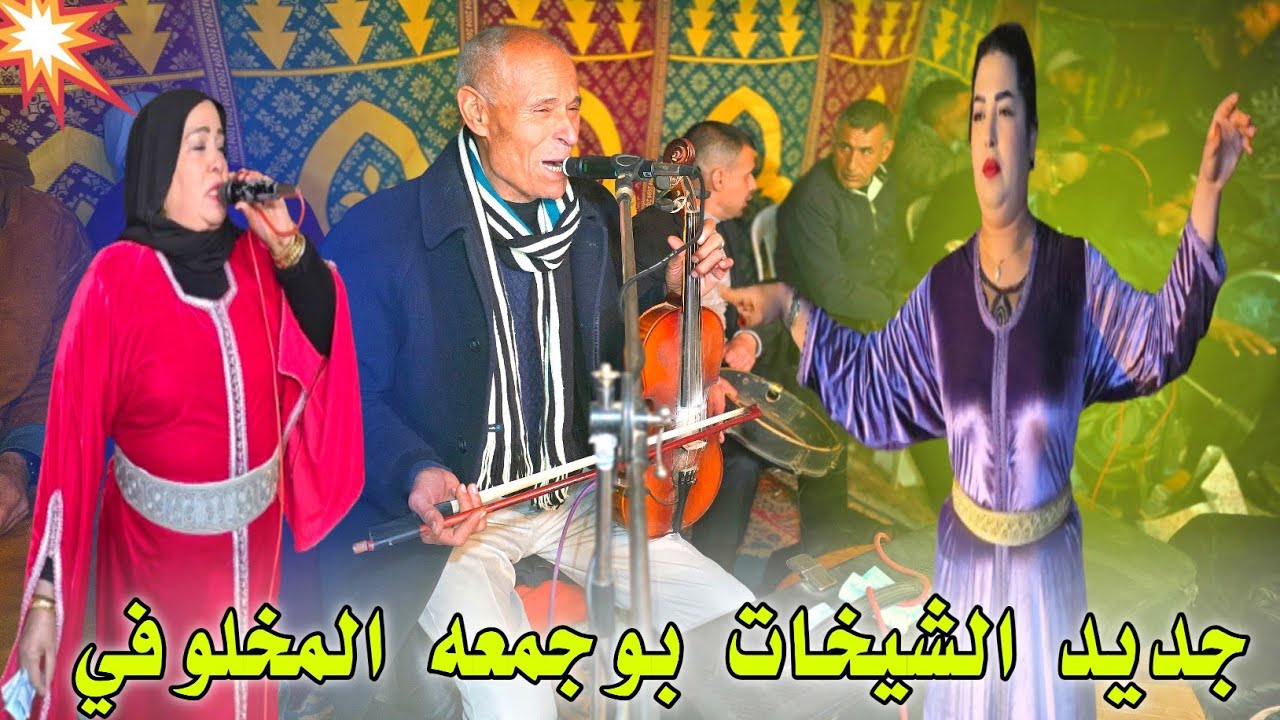 نيضة مع الشيخات بوجمعة المخلوفي ضد الفنان ولد الصوبة 🔥 زاهية شعبي 😲