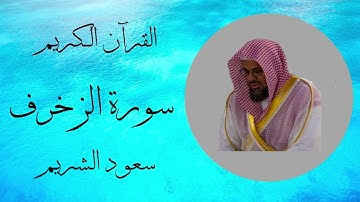 سورة الزخرف - سعود الشريم
