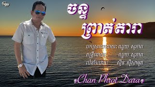 ឈួយ​ សុភាព​-ចន្ទ​ព្រាត់​តារា​ Chhouy Sopheap - Chan Phrot Dara