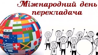 Мiжнародний День Перекладача  Музична Листiвка З Днем Перекладача. Красиве Привітання Українською