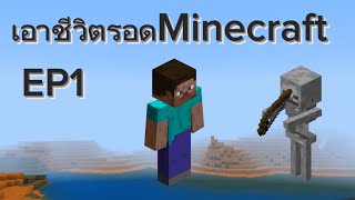 เอาชีวิตรอดในMinecraft EP1