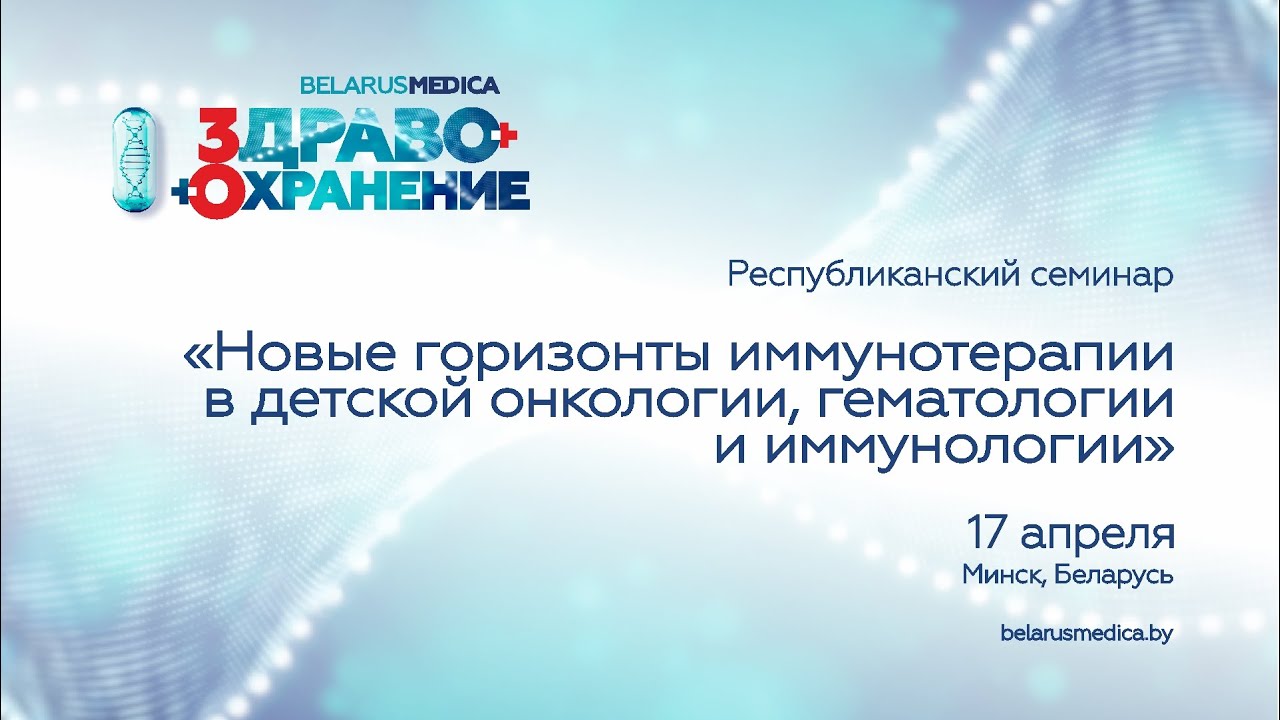 Новые горизонты иммунотерапии в детской онкологии, гематологии и иммунологии