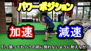 【パフォーマンスアップ】パワーポジションを使った加速と減速の方法