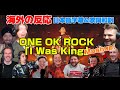 海外の皆さんと聞く「I Was King」Mashup ONE OK ROCK 海外の反応 日本語字幕 歌詞和訳 ワンオク