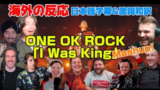 Download Lagu 海外の皆さんと聞く「I Was King」Mashup ONE OK ROCK 海外の反応 日本語字幕 歌詞和訳 ﾜﾝｵｸ MP3