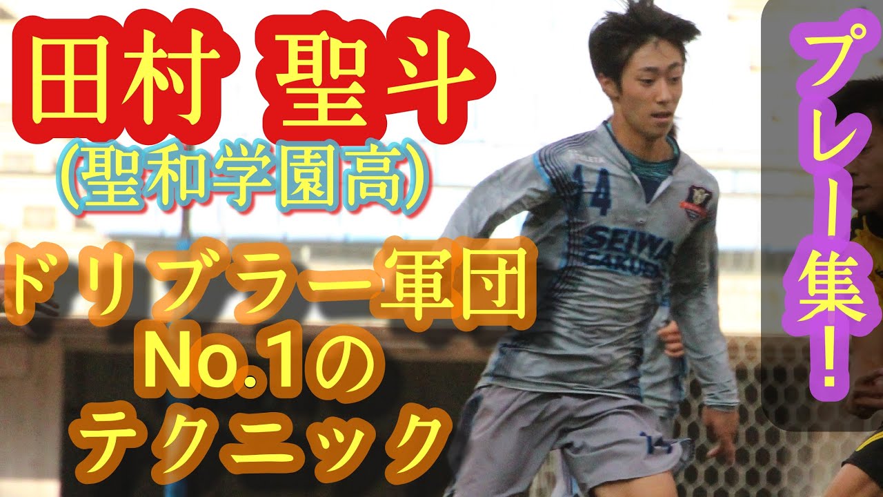 聖和学園のエースナンバー14 田村聖斗 プレー集 聖和学園高3年 サッカー楽しそう Kiyoto Tamura Youtube