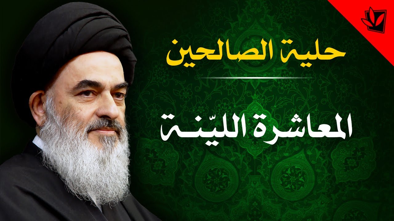 17 - حلية الصالحين - المعاشرة الليّنة - آية الله العظمى السيد صادق الحسيني الشيرازي دام ظله
