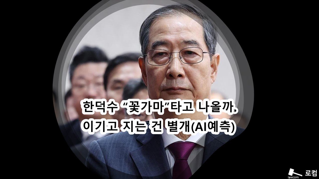 한덕수 “꽃가마”타고 나올까. 이기고 지는 건 별개(AI예측)