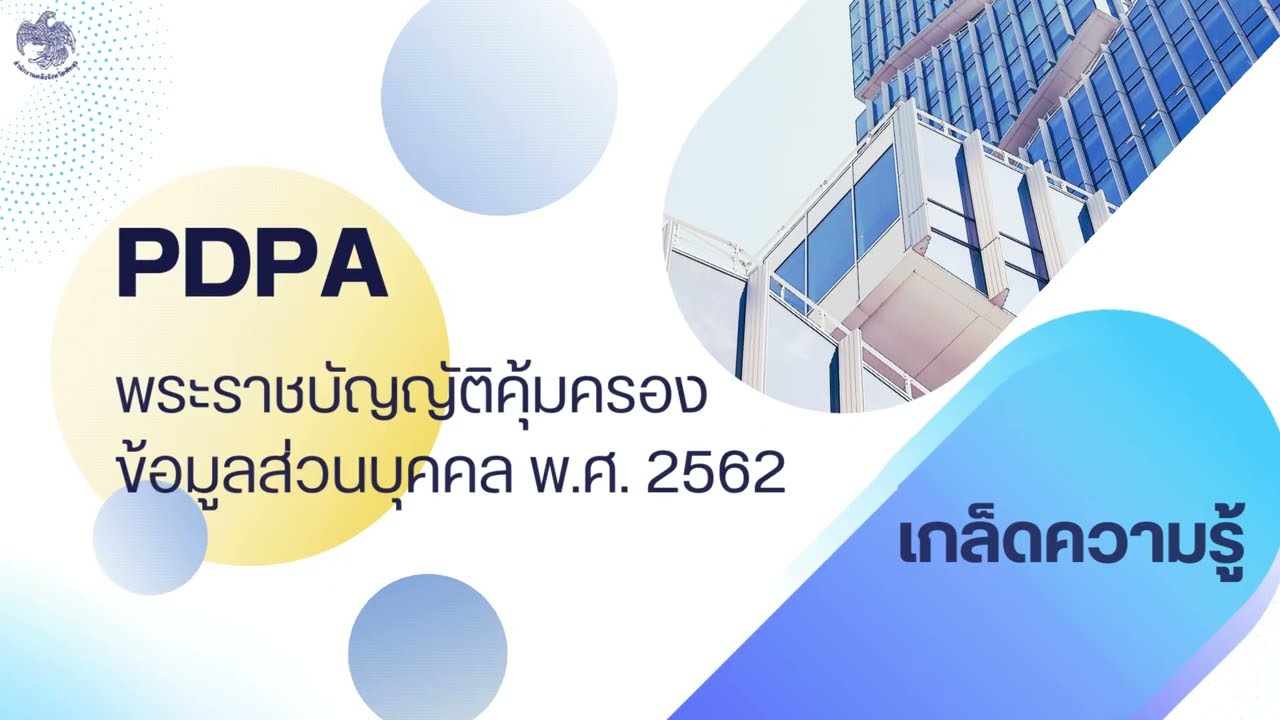 พระราชบัญญัติคุ้มครองข้อมูลส่วนบุคคล พ.ศ. 2562