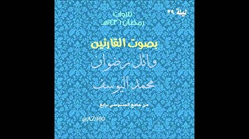 تلاوة صلاة القيام ليلة 29 رمضان 1436هـ للقارئين محمد اليوسف و وائل رضوان ـ سورة يوسف
