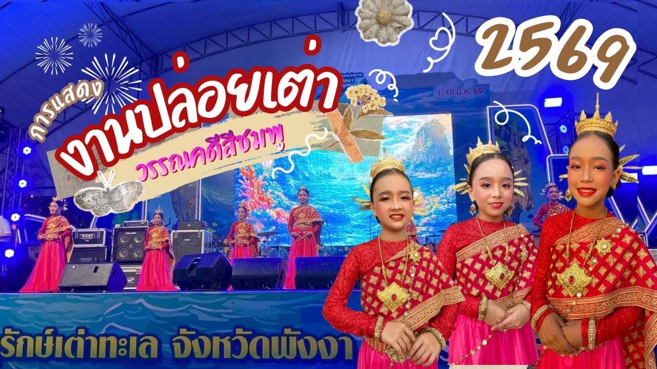 วรรณคดีสีชมพู การแสดงของนักเรียนโรงเรียนวัดเหมืองประชาราม