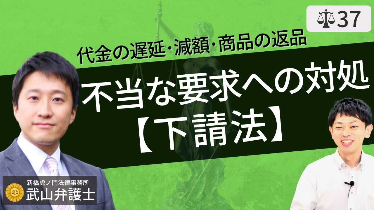 【弁護士が解説】よくわかる！下請法の基礎。下請法資本金〜下請法違反。元請けパワハラ・下請けいじめから下請け企業を守る公正取引委員会