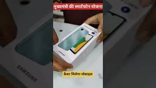 फ्री मोबाइल कैसा मिलेगा || किस कंपनी का होगा || Free Mobile Rajasthan Government.